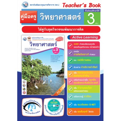 คู่มือครู ชุดกิจกรรมการเรียนรู้พัฒนาการคิด วิทยาศาสตร์ ม.3 เล่ม 1